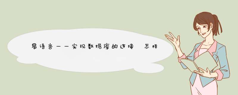 易语言——实现数据库的连接 怎样与数据库连接